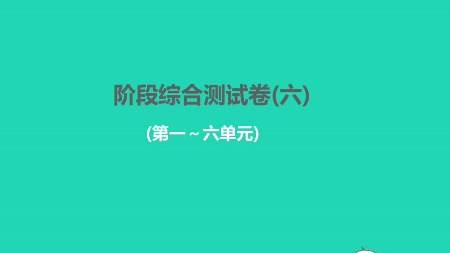 2022年九年级语文下册阶段综合测试卷六习题课件新人教版_第1页