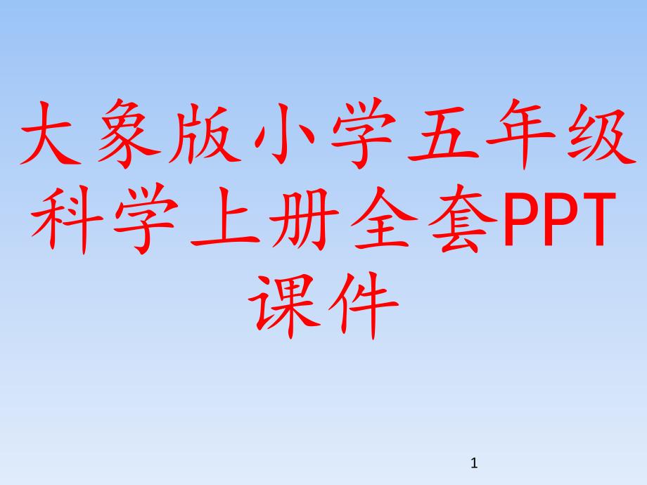 大象版小学五年级科学上册全套课件_第1页