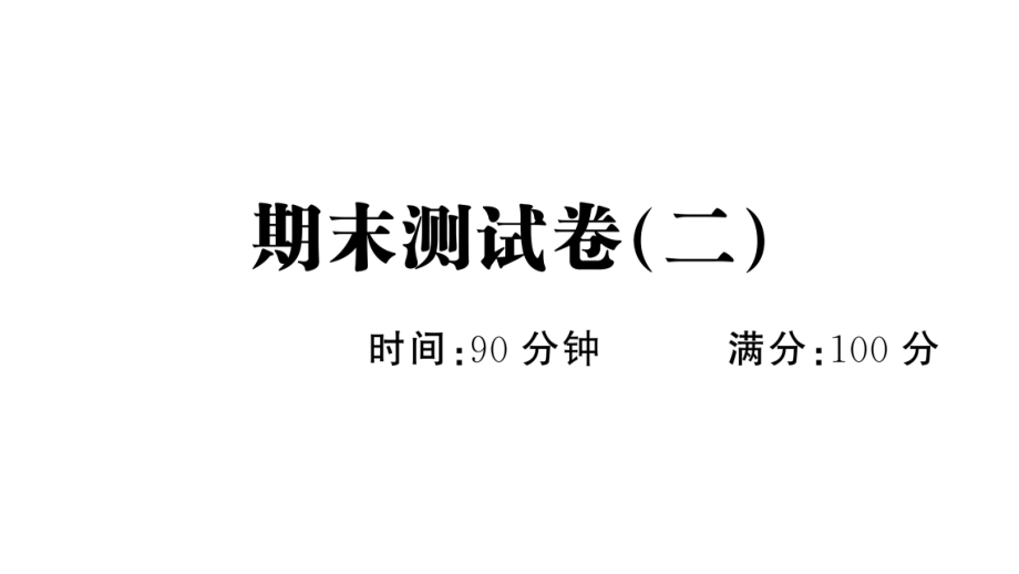 新人教部編版五年級語文上冊期末測試卷(二)課件_第1頁