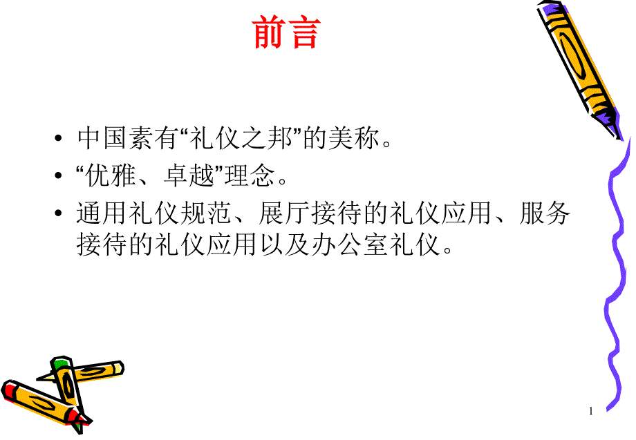 汽车商务礼仪培训-上海大众64784_第1页