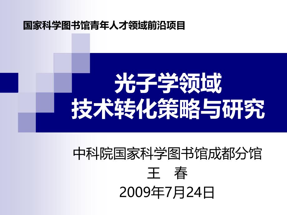 光子学领域技术转化策略与研究brio_第1页