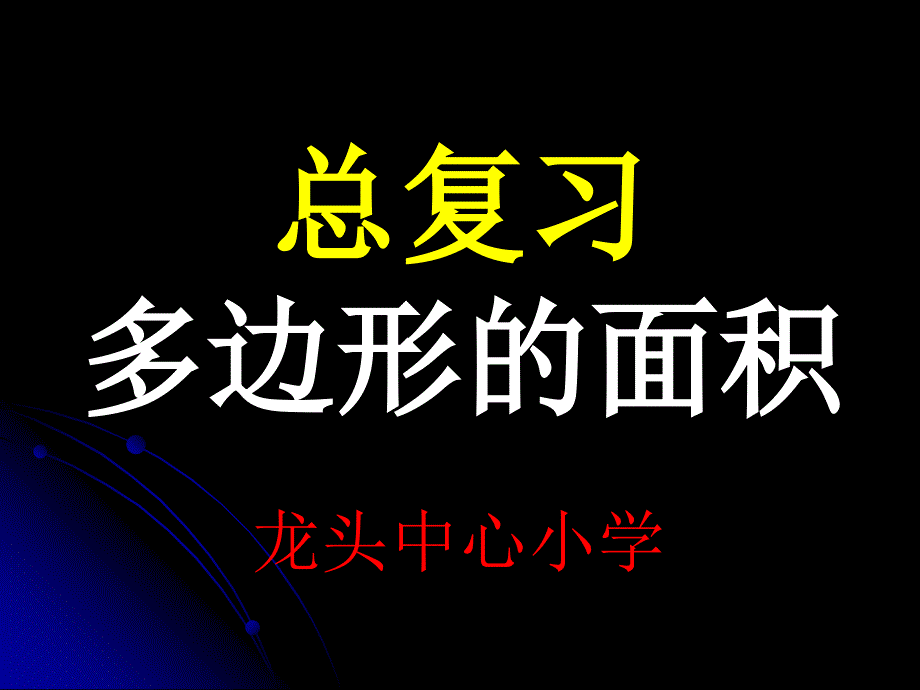 人教版五年级数学上册《总复习-多边形的面积》PPT课件_第1页