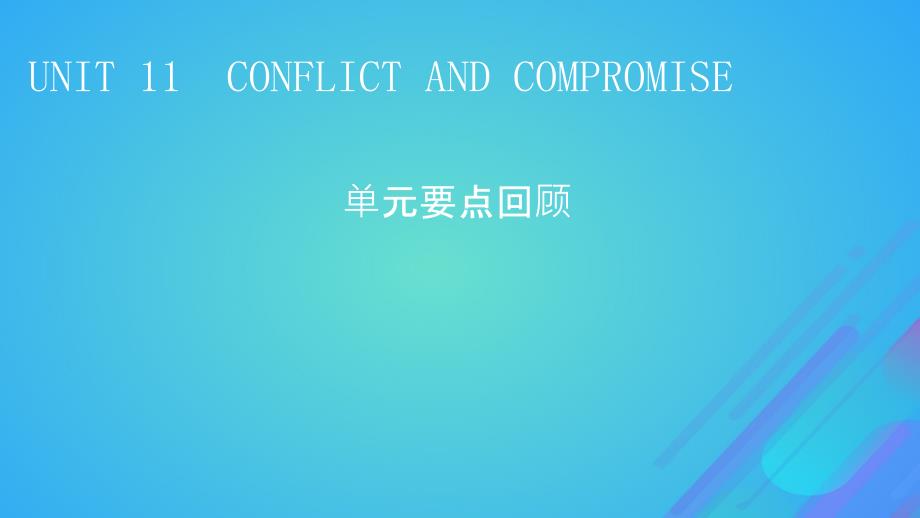 2022年秋新教材高中英语Unit11ConflictandCompromise单元要点回顾课件北师大版选择性必修第四册_第1页