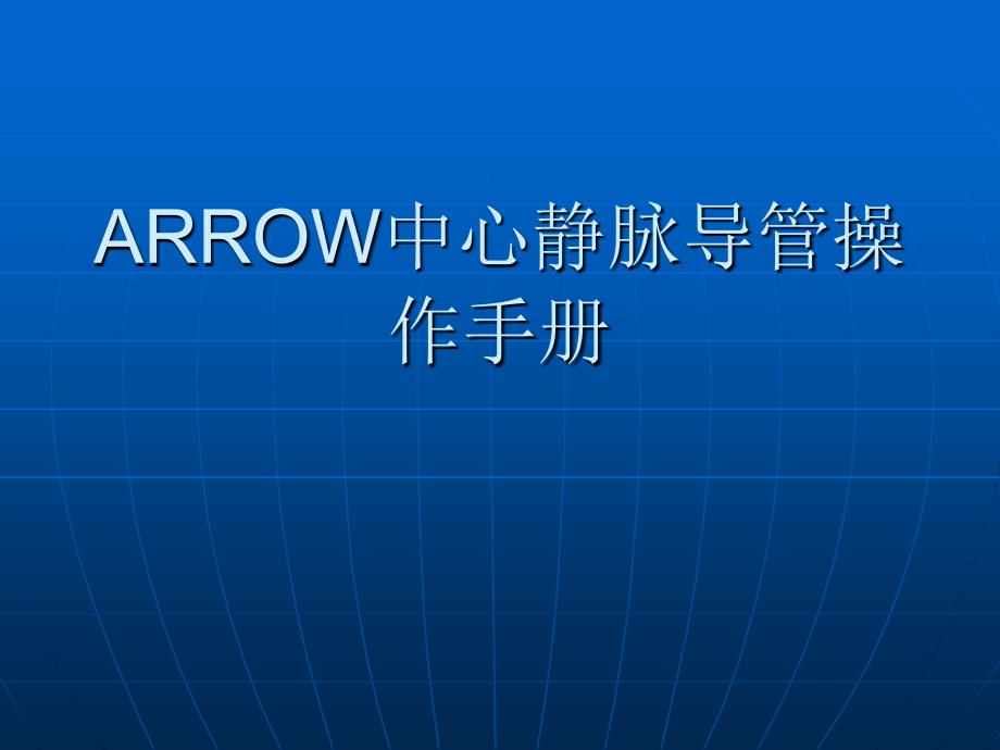 ARROW中心静脉导管操作的手册_第1页