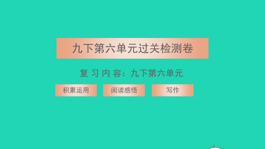 2022年九年级语文下册第六单元过关检测卷习题课件新人教版_第1页