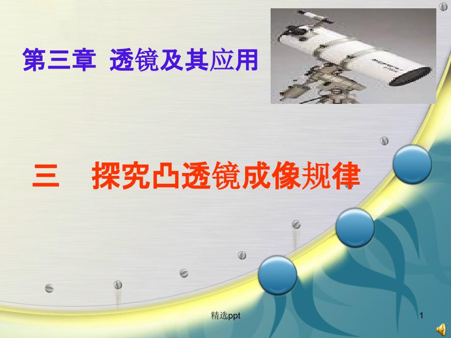 凸透镜成像1课件_第1页