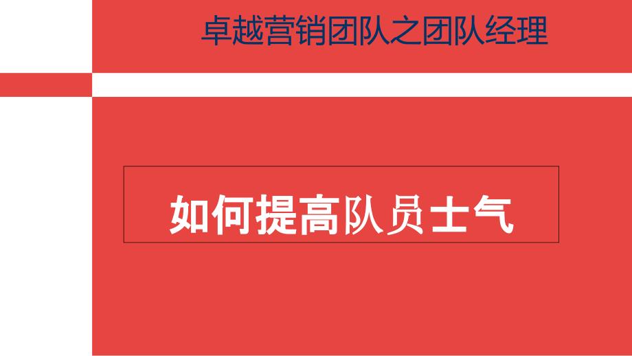 团队经理如何提升员工士气dzkn_第1页