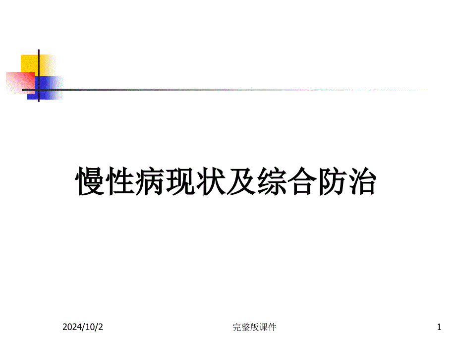 慢性病现状及综合防治课件_第1页