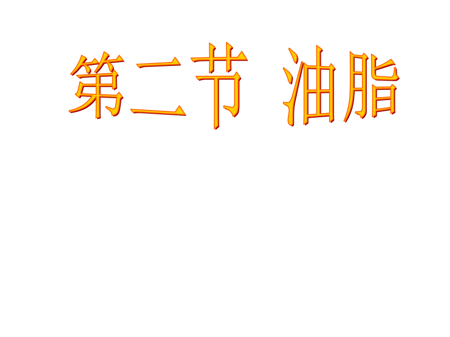 高中化學(xué)選修一《重要的體內(nèi)能源—油脂》課件_第1頁