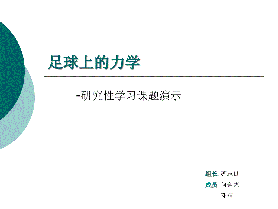 4足球上的力学_第1页