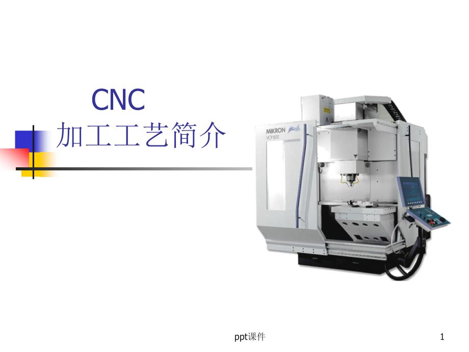 CNC工艺-简介--课件_第1页