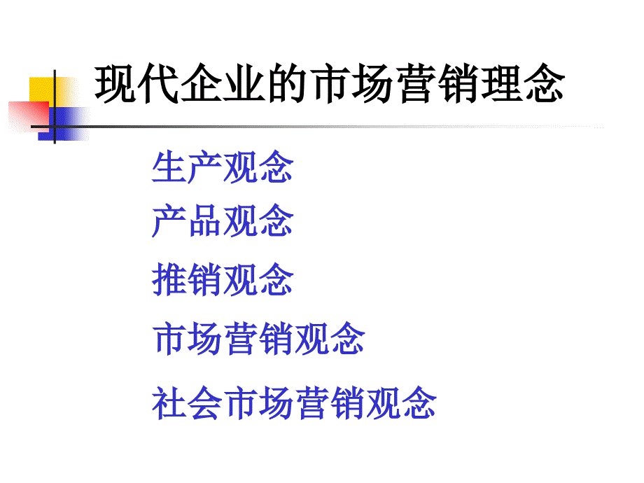 【培训课件】现代企业的市场营销理念cys_第1页