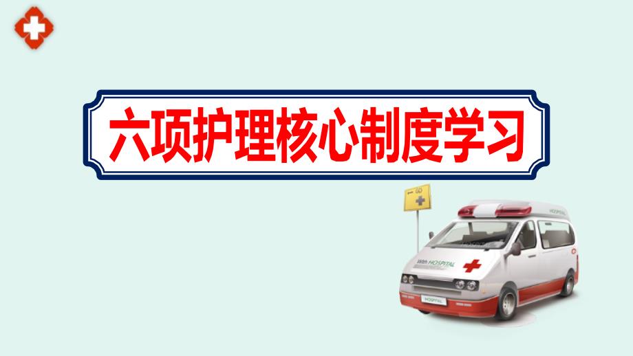 2020医院开展学习六项护理核心制度培训ppt课件_第1页