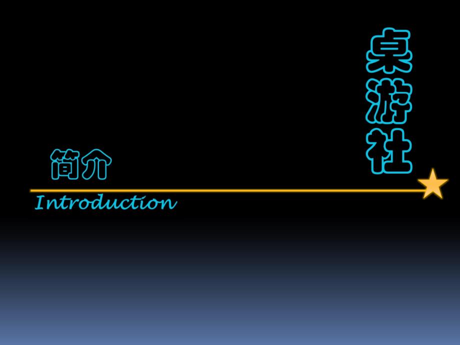 桌游社建社答辩演讲稿84190_第1页