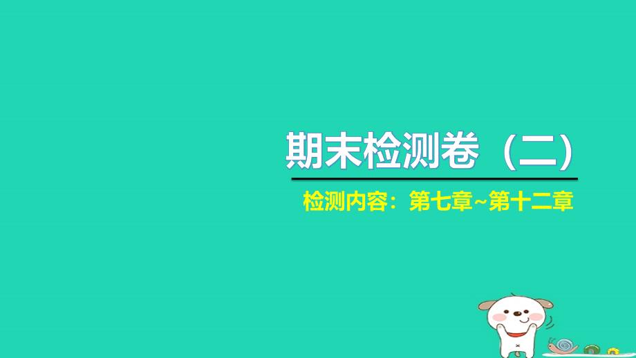 2022年八年级物理下学期期末检测卷二习题课件新版新人教版_第1页