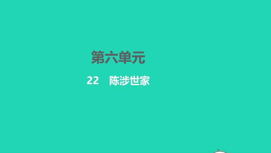 2022年九年级语文下册第六单元22陈涉世家习题课件新人教版_第1页