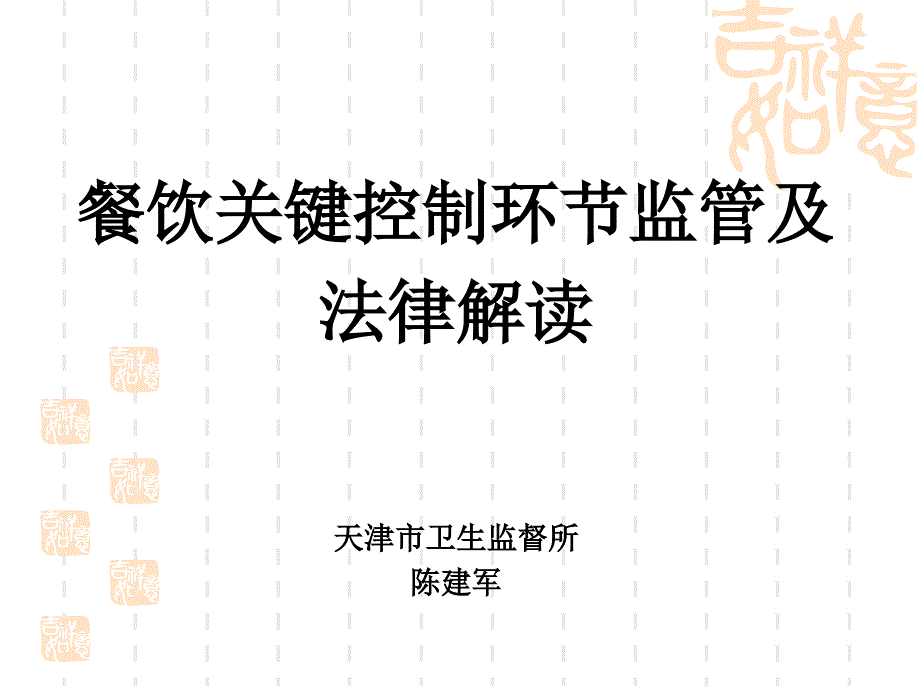 13日讲课大港--餐饮业关键控制环节法律解读(2012新版本)_第1页