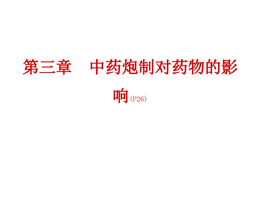 第三章++中药炮制对药物的影响(传),10-2_第1页