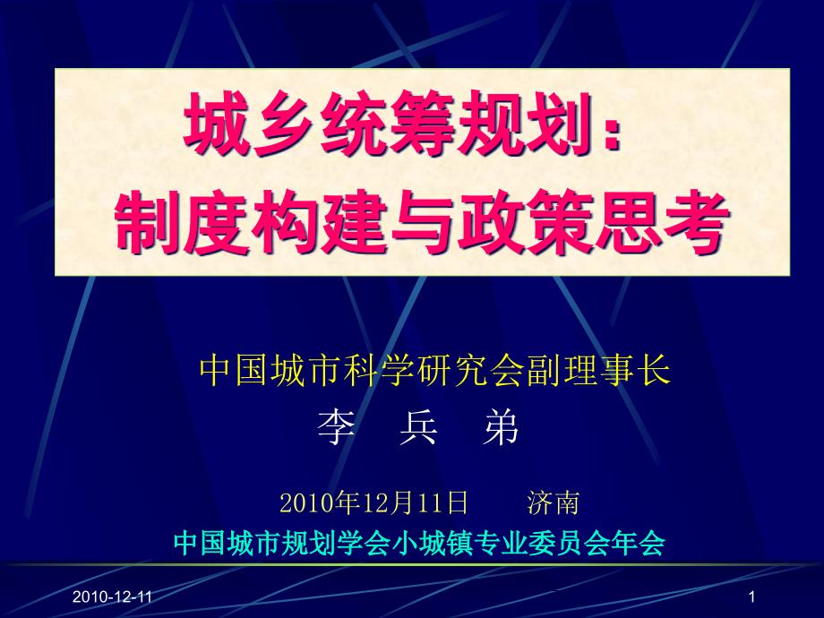 城乡统筹规划制度构建与政策思考讲义yid_第1页