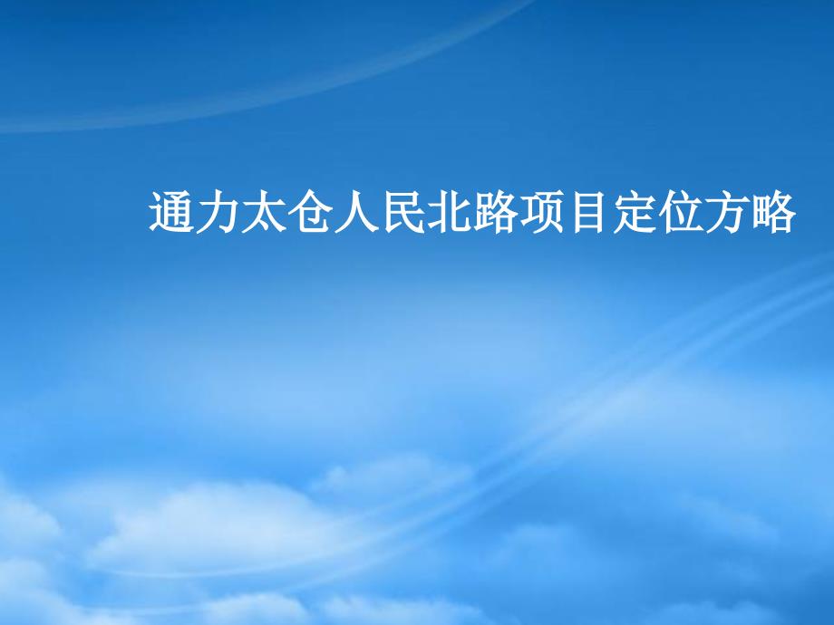 江苏通力太仓人民北路项目定位方略_123PPT_XXXX年58114_第1页