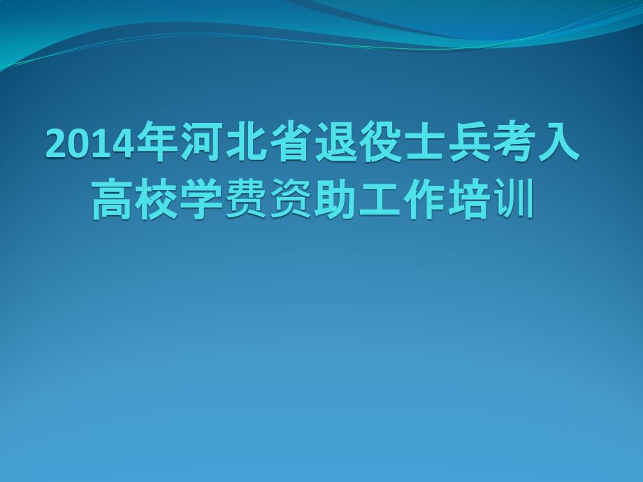 2014年河北省退役士兵考入高校学费资助_第1页