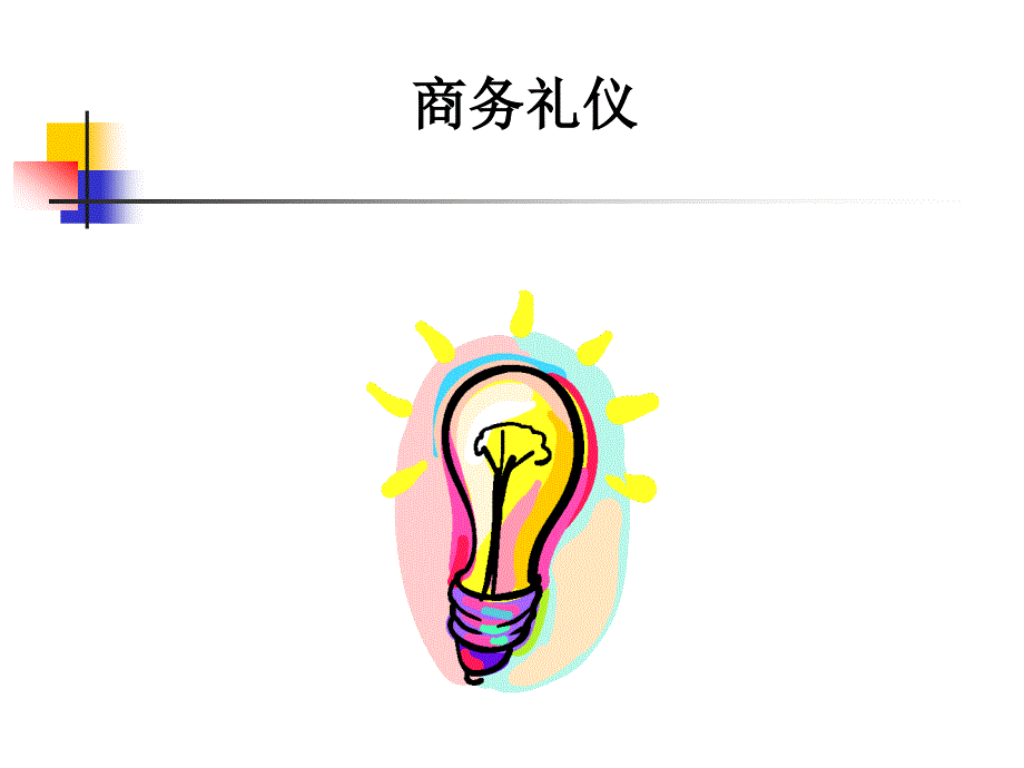 商务礼仪培训课件(PPT 41页)dgra_第1页