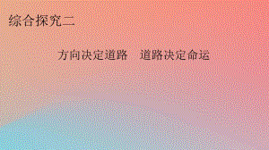 2022年秋新教材高中政治綜合探究2方向決定道路道路決定命運(yùn)課件部編版必修1