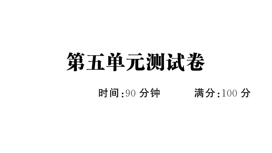 新人教部編版五年級(jí)語(yǔ)文上冊(cè)第五單元測(cè)試卷課件_第1頁(yè)