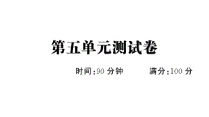 新人教部編版五年級(jí)語(yǔ)文上冊(cè)第五單元測(cè)試卷課件