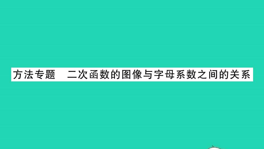 2022年九年级数学下册第5章二次函数方法专题二次函数的图像与字母系数之间的关系习题课件新版苏科版_第1页