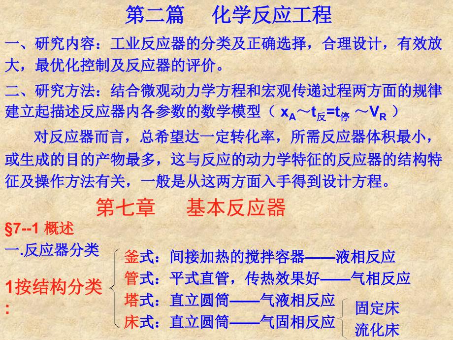 第七、八章 化学反应器_第1页