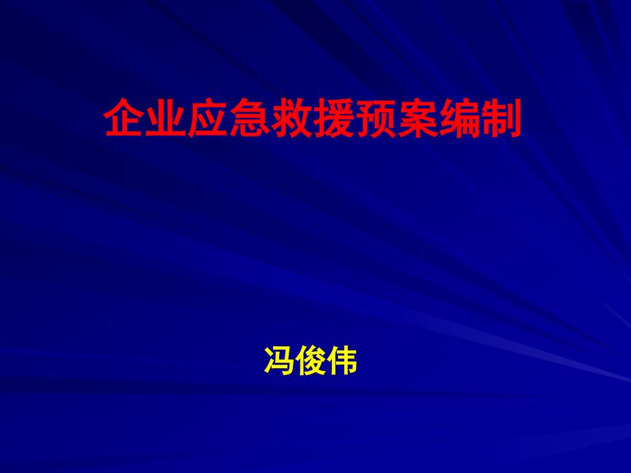 企业应急救援预案编制培训教材ctxa_第1页