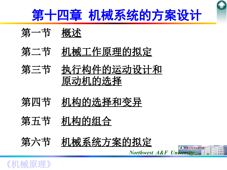 第十四章 机械系统的方案设计_第1页