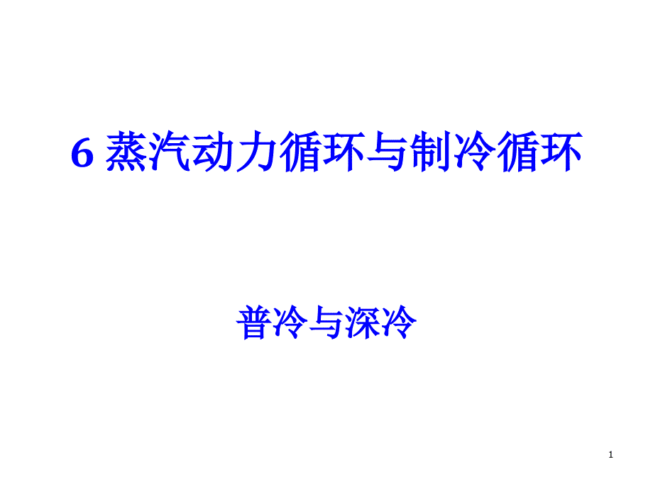 化工热力学6.4~6.5制冷1_第1页