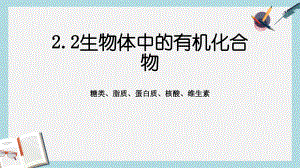 滬科版高中生命科學(xué)第一冊22《生物體中的有機(jī)化合物》課件1