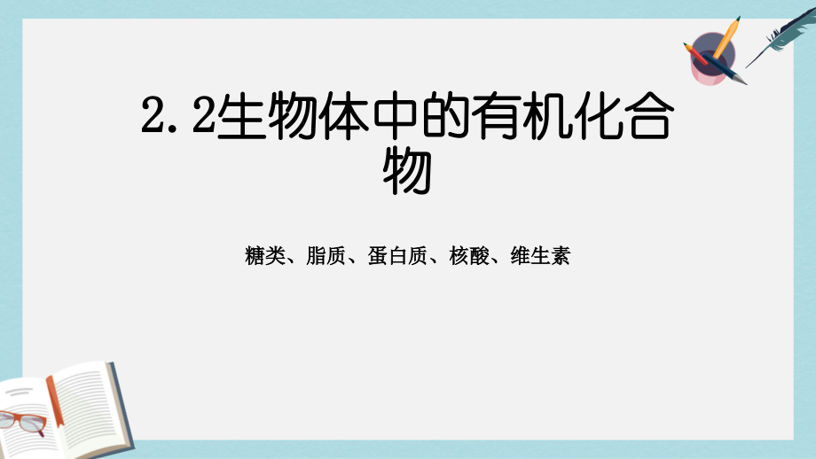 滬科版高中生命科學第一冊22《生物體中的有機化合物》課件1_第1頁