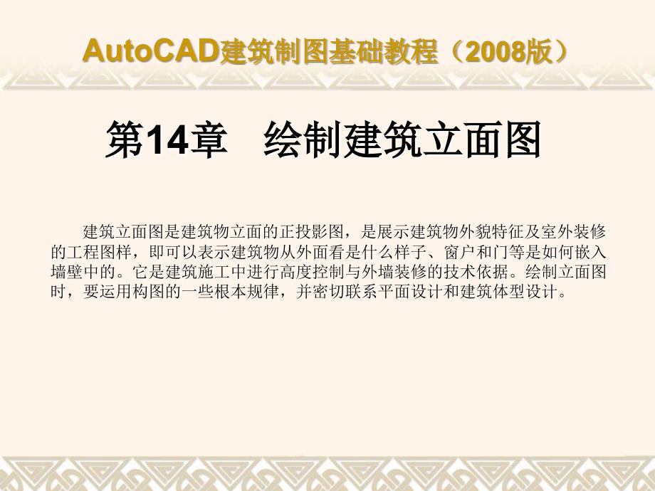 cad建筑制图基础教程2008版14_第1页