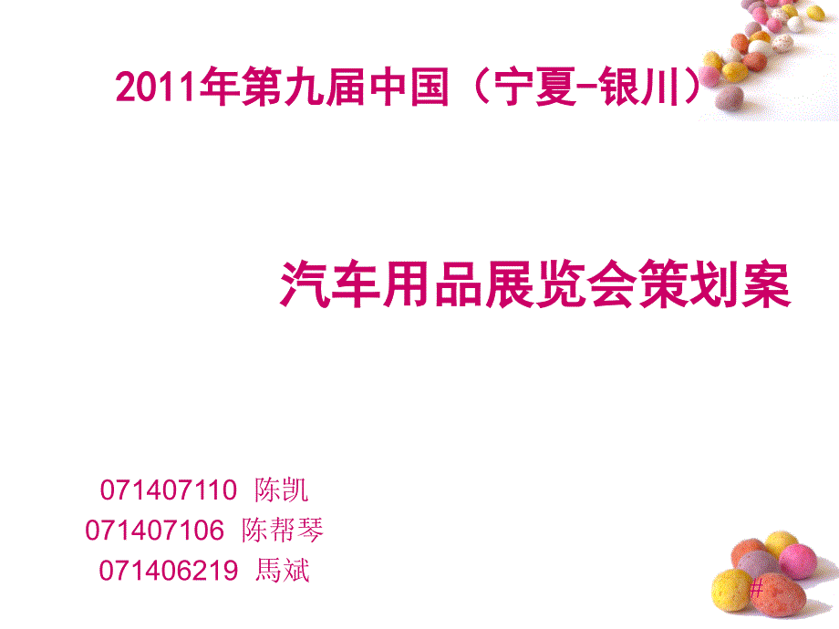 汽车展会策划案(宁夏美吉文化传播)65500_第1页