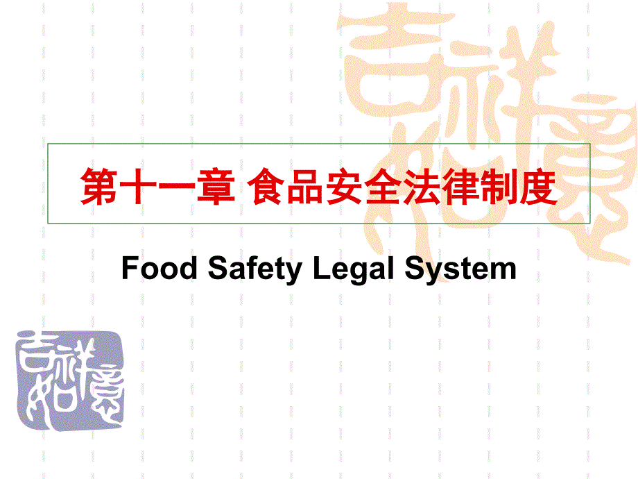 学下-卫生法学-第十一章食品安全法律制度课件_第1页