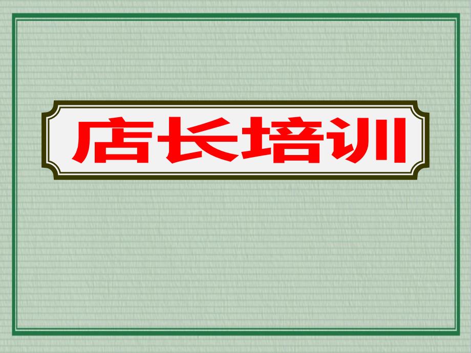 店长培训教学ppt课件_第1页