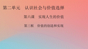 2022年秋新教材高中政治第2單元認(rèn)識社會與價(jià)值選擇第6課價(jià)值的創(chuàng)造和實(shí)現(xiàn)第3框價(jià)值的創(chuàng)造和實(shí)現(xiàn)課件部編版必修4