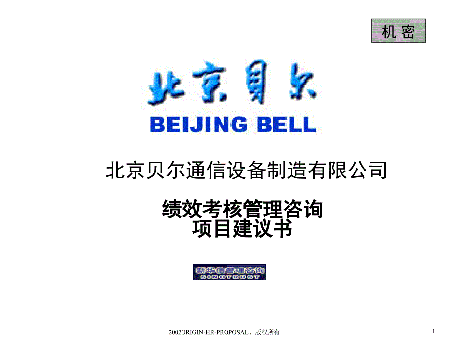 北京贝尔通信设备制造有限公司绩效考核管理咨询项目建议书tlw_第1页