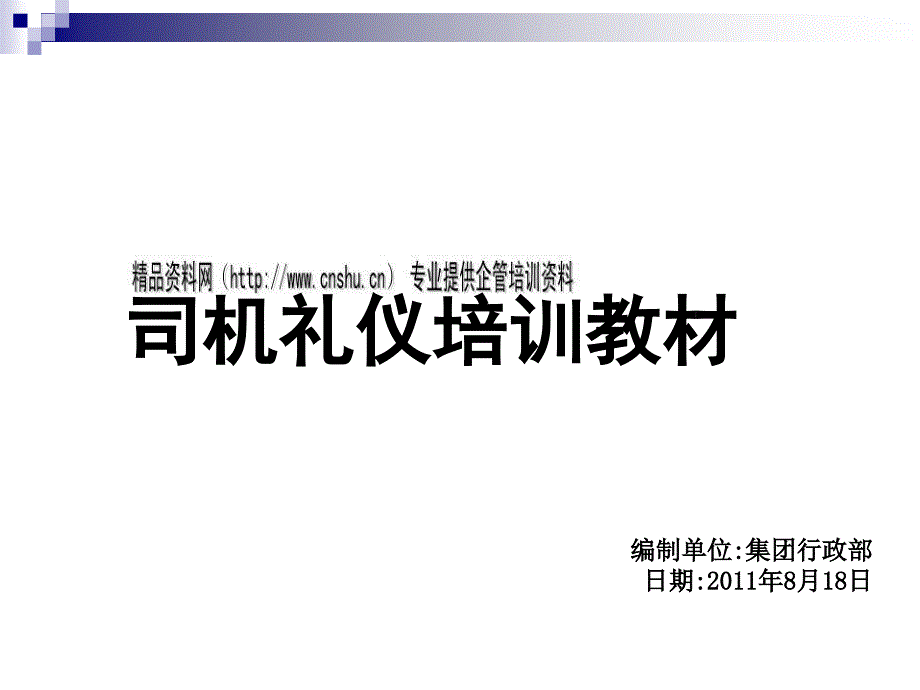 司机礼仪培训教材(ppt 20页)dsvf_第1页