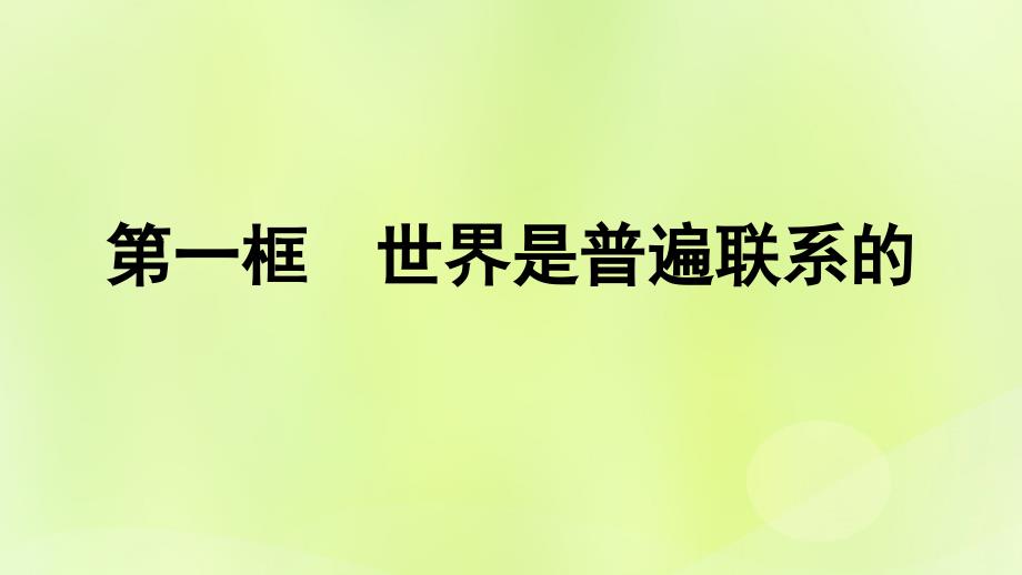 2022_2023学年新教材高中政治第1单元探索世界与把握规律第3课把握世界的规律第1框世界是普遍联系的课件部编版必修4_第1页