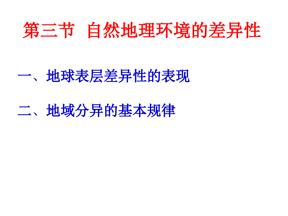 地理环境的差异性(200张)_第1页