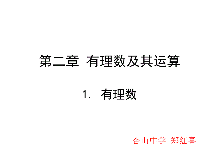 北师大版初中七年级上册数学：《有理数》课件_第1页