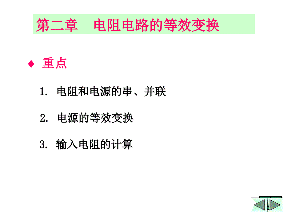 第2章电阻电路的等效变换_第1页