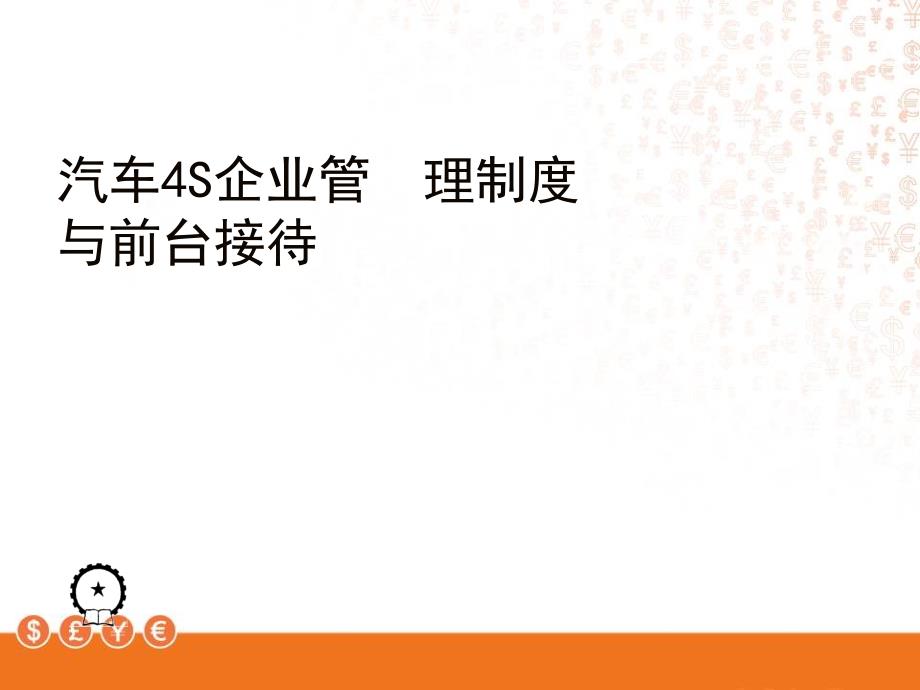 汽车4S企业管理制度与前台接待63700_第1页