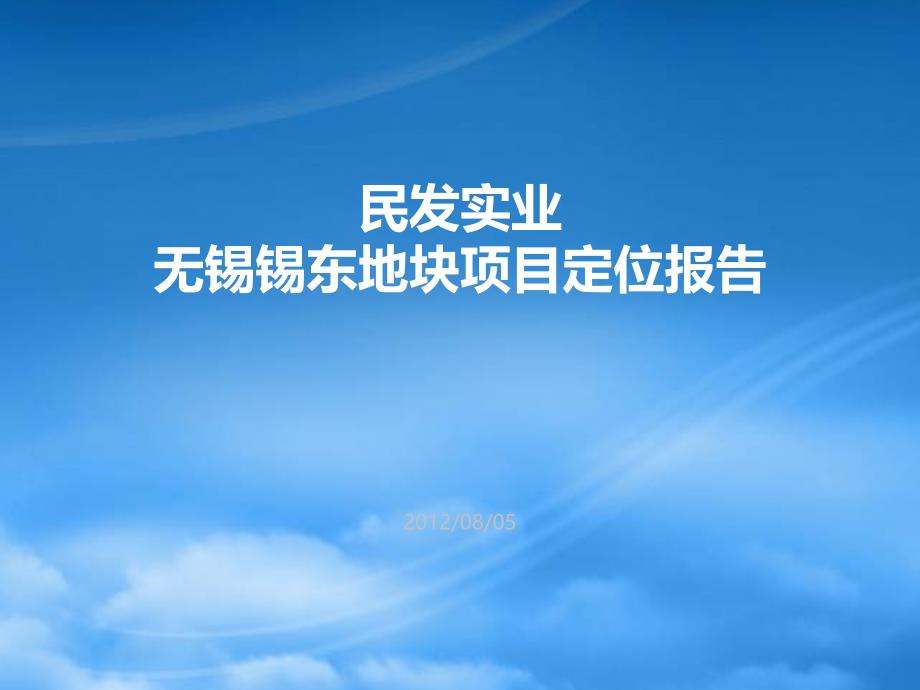 民发实业无锡锡东地块项目定位报告(市场部分)59967_第1页