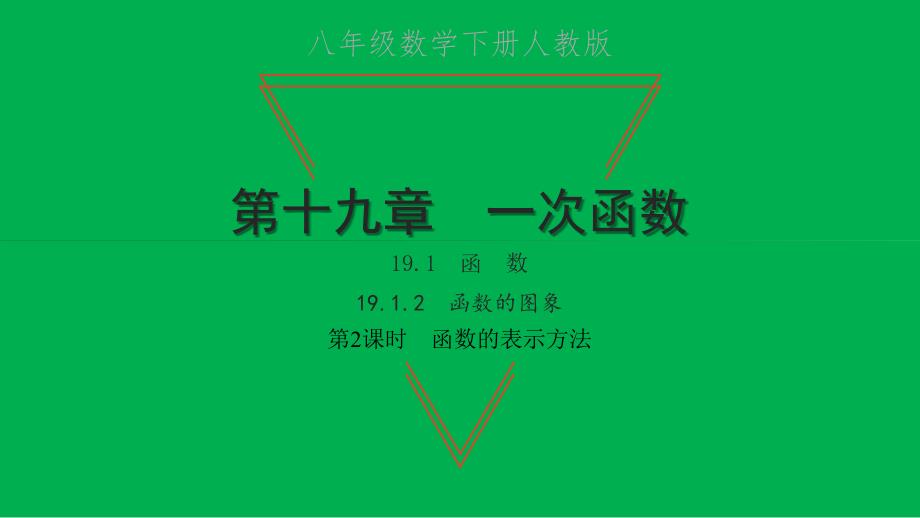 2022年八年级数学下册第十九章一次函数19.1函数19.1.2函数的图象第2课时函数的表示方法习题课件新版新人教版_第1页